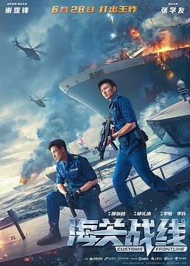 海關戰線【影視解說】