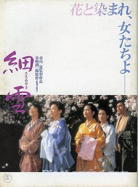 細雪【影視解說】