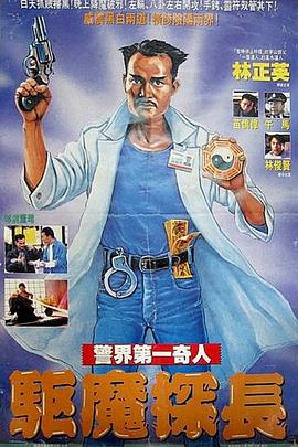 驅魔警察【影視解說】