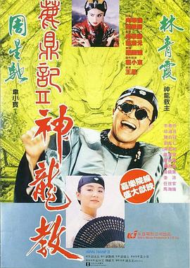 鹿鼎記2：神龍教【影視解說】