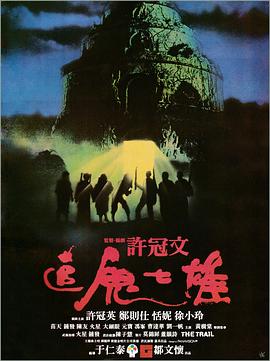 追鬼七雄【影視解說】