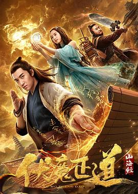 山海經之伏魔正道【影視解說】