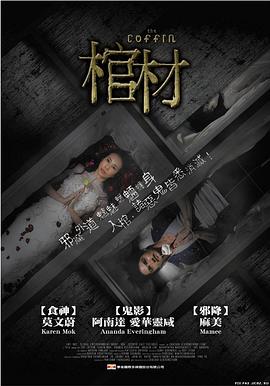 棺木【影視解說】