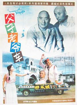 父子老爺車【影視解說】