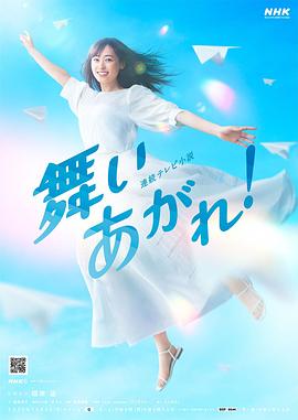 飛舞吧！