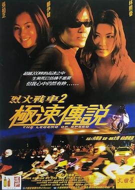 烈火戰車2：極速傳說【影視解說】