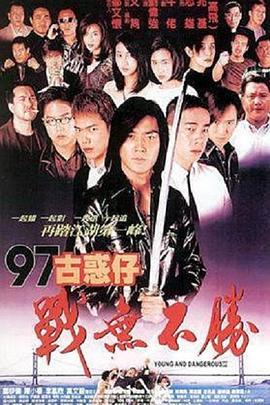 97古惑仔戰無不勝【影視解說】