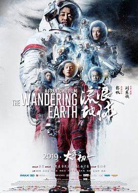流浪地球【影視解說】
