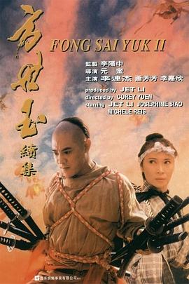 方世玉續集【影視解說】