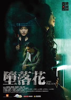 墮落花【影視解說】