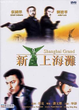 新上海灘【影視解說】