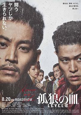 孤狼之血2【影視解說】
