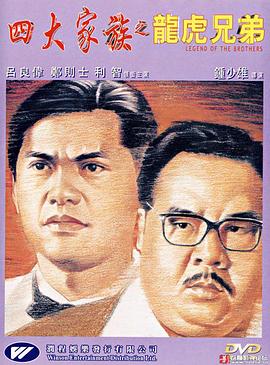 四大家族之龍虎兄弟【影視解說】