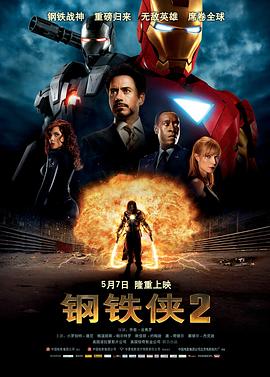鋼鐵俠2【影視解說】