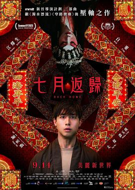 七月返歸【影視解說】