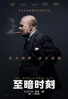 至暗時刻【影視解說】