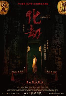 化劫【影視解說】