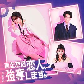 我要搶走你的戀人。