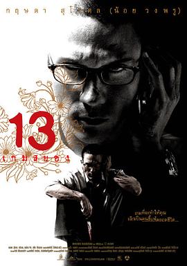 13駭人游戲【影視解說】