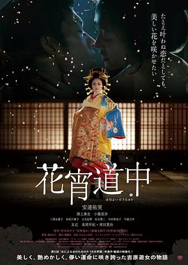 花宵道中【影視解說】