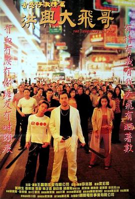 古惑仔激情篇之洪興大飛哥【影視解說】