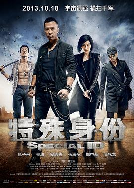 特殊身份【影視解說】