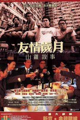 友情歲月山雞故事【影視解說】