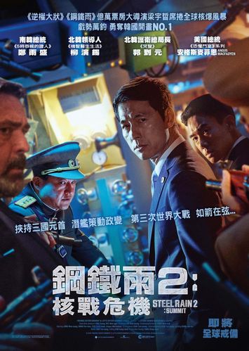 鋼鐵雨2【影視解說】