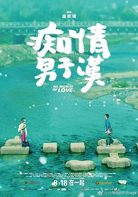 癡情男子漢【影視解說】
