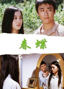 春蝶【影視解說】