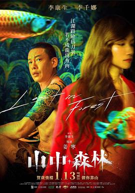 山中森林【影視解說】