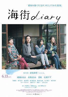 海街日記【影視解說】