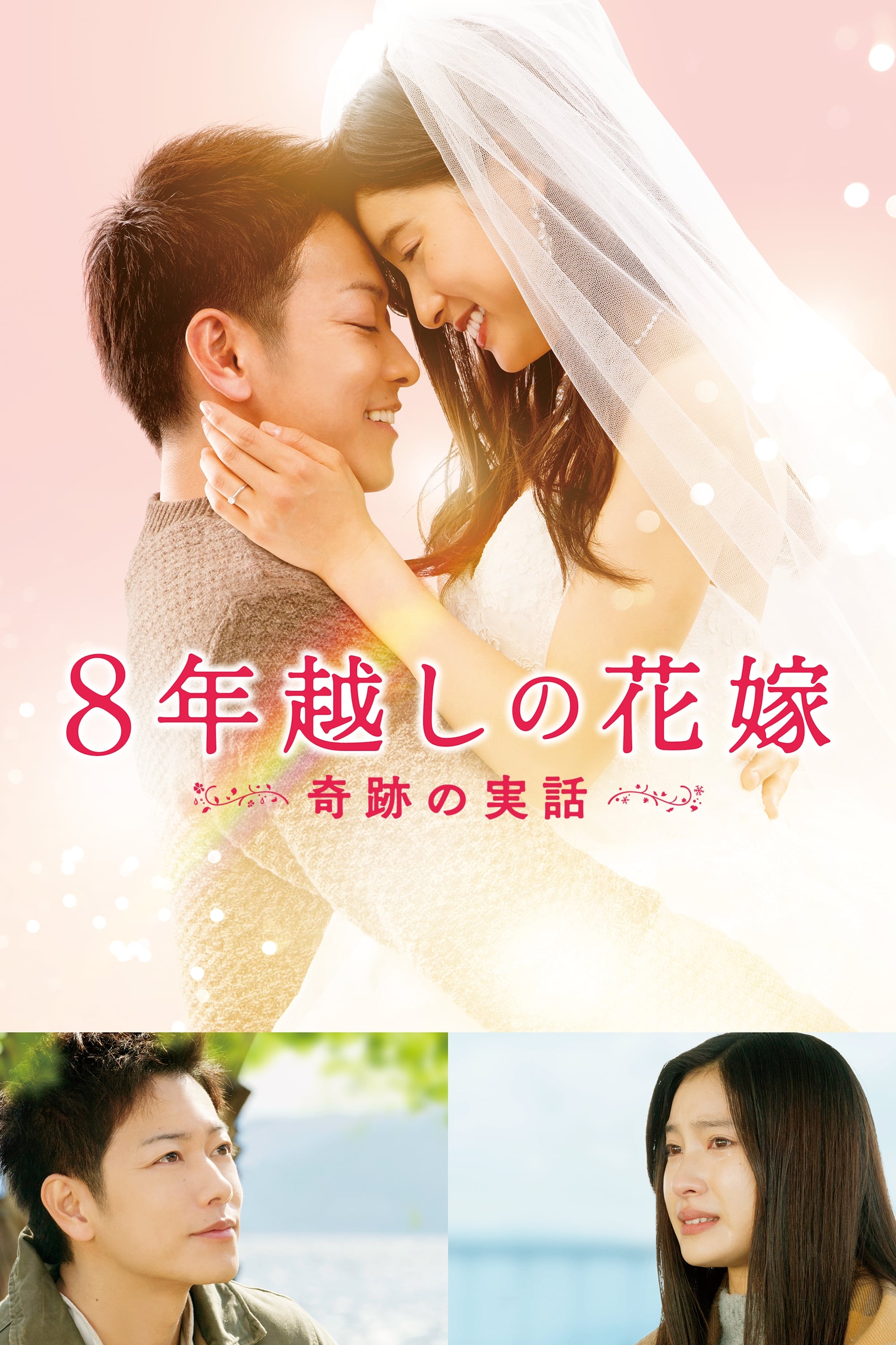 跨越八年的新娘【影視解說】
