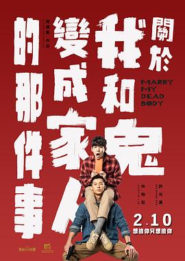關于我和鬼變成家人的那件事【影視解說】