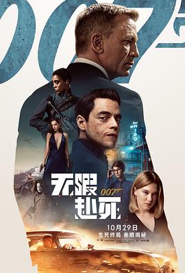 007：無暇赴死【影視解說】