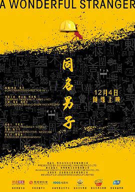 同名男子【影視解說】