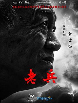 老兵【影視解說】