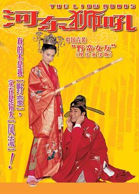河東獅吼【影視解說】