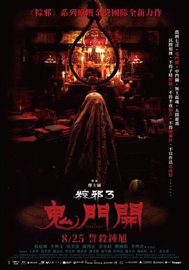 粽邪3：鬼門開【影視解說】