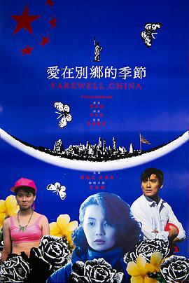 愛在別鄉的季節【影視解說】