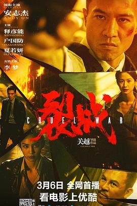 裂戰【影視解說】