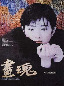 畫魂【影視解說】
