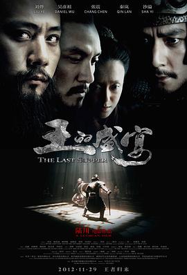 王的盛宴【影視解說】