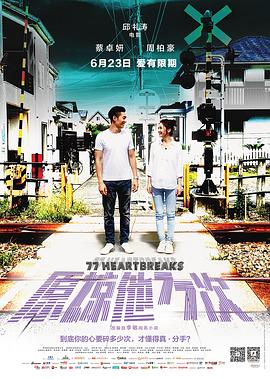 原諒他77次【影視解說】
