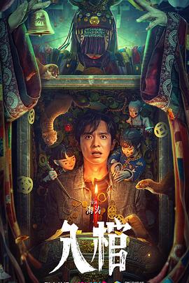 入棺【影視解說】