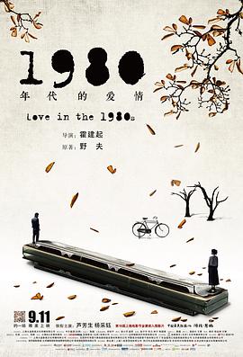 1980年代的愛情【影視解說】