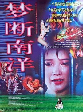 夢斷南洋【影視解說】