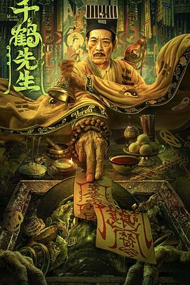千鶴先生【影視解說】
