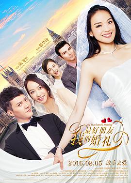 我最好朋友的婚禮【影視解說】