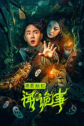 夜雨秋燈聞詭事【影視解說】
